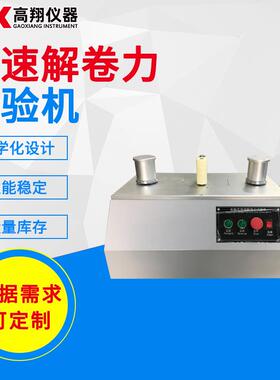 供应高速解卷力试验机胶带解卷力测定仪解卷力强度测试仪