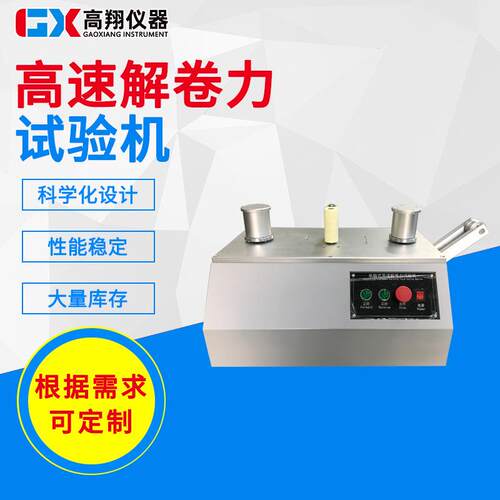 供应高速解卷力试验机胶带解卷力测定仪解卷力强度测试仪
