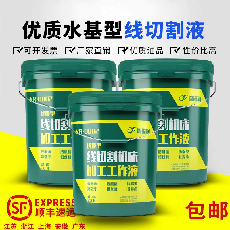 线切割液 水基 线切割工作液 乳化液 水基环保型 包邮 阔福润