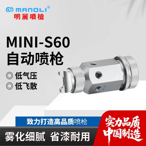 明丽MINI-S60喷枪防锈油UV光油脱模剂耐腐蚀不锈钢自动喷漆枪
