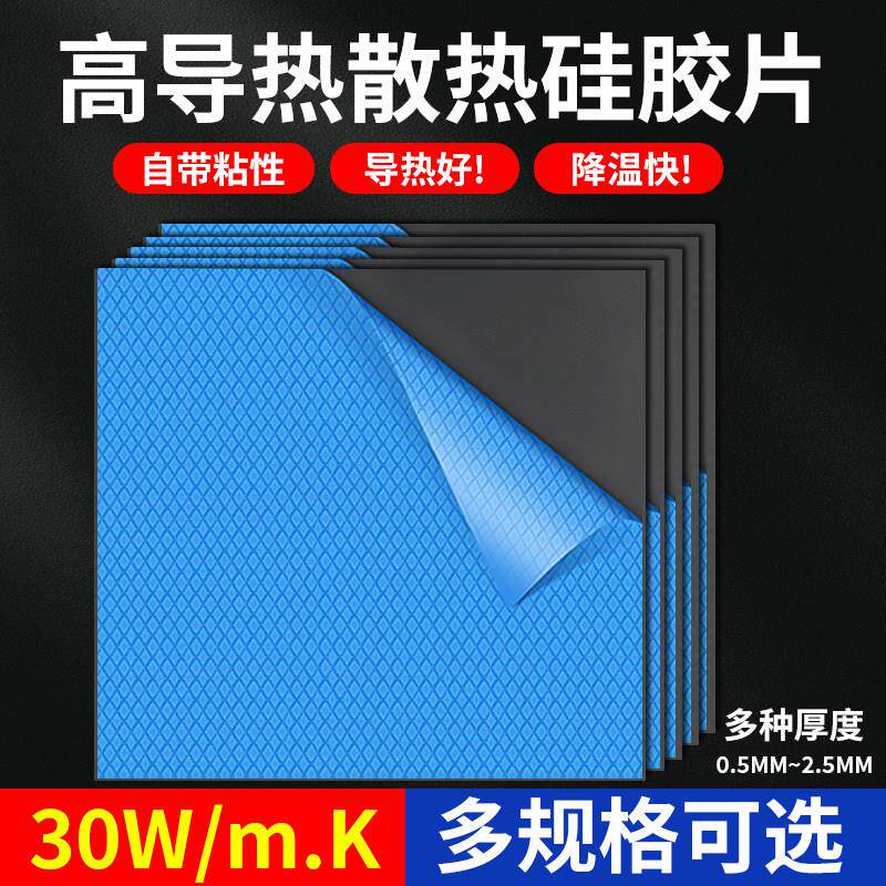 30W高导热垫片18W硅胶片粘性电脑显存芯片显卡散热贴片绝缘硅脂片