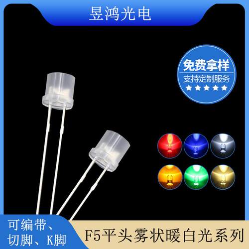 f5平头雾状暖白光led灯珠3000k 5mm发光二极管led厂家直销