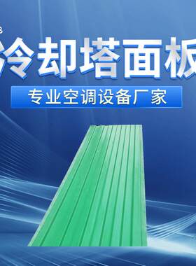 塔现货玻板璃钢凉水塔面冷却面SDT板凉塔封板玻水璃钢瓦型波浪板