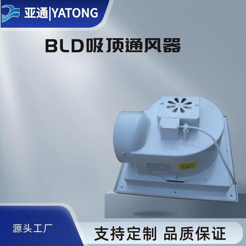 BLD吸顶式金属房间通风器220v排风亚通厂家铜线轴承静音家用