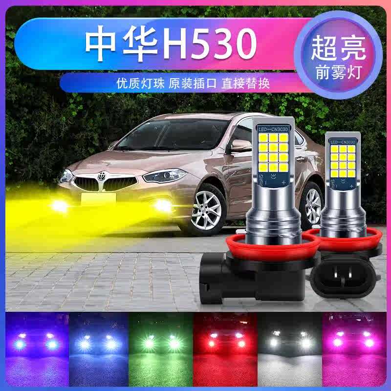 中华华晨 V3 V5 H530 酷宝 骏捷FSV FRV 超亮LED前雾灯泡改装专用