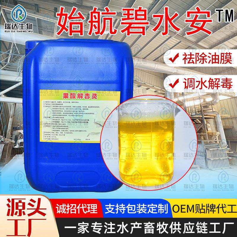 始航碧水安™水产养殖多元有机酸化剂 净化杀菌祛除油有机酸原液