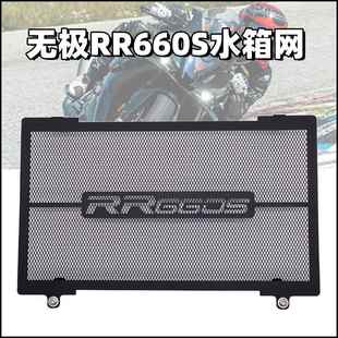 适用无极RR660S改装 水箱保护网水箱散热不锈钢保护防石子护网配件