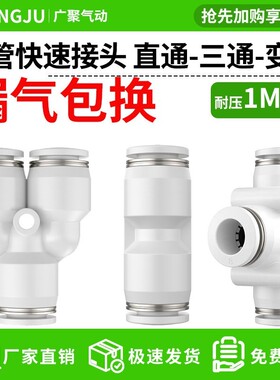 气管快速接头气动快插PG变径PU直通PE三通PY6/8/10/12mm配件大全