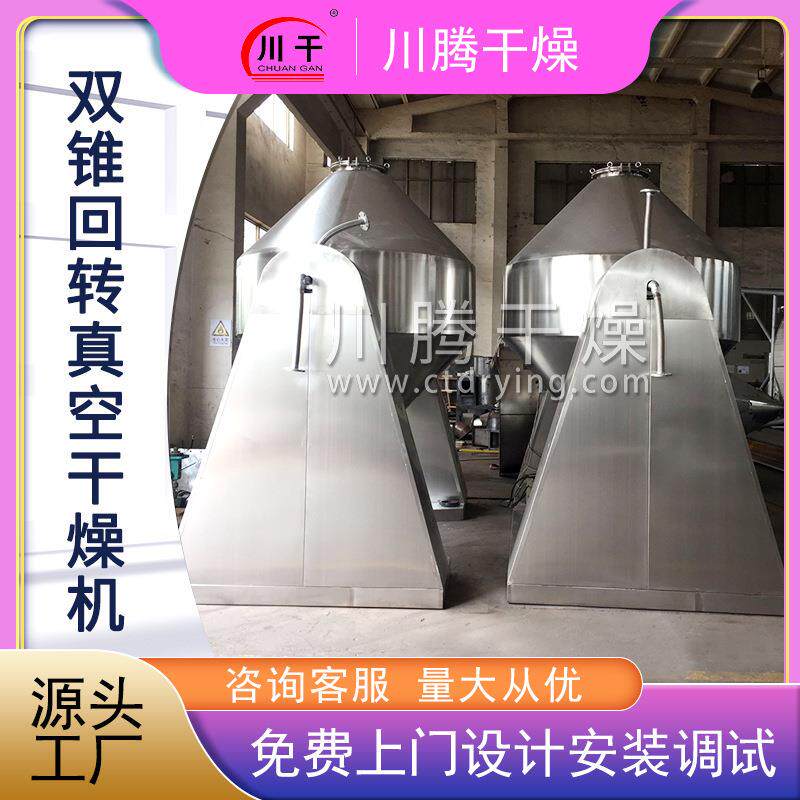 化肥双锥干燥设备锂电池真空烘干机添加剂双锥回转真空干燥机