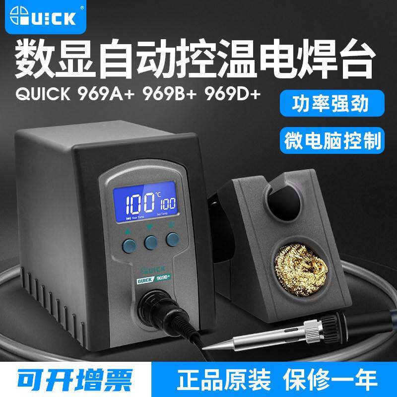 QUICK快克969A+/969B+/969D+电烙铁防静电控温可调温恒温维修焊台