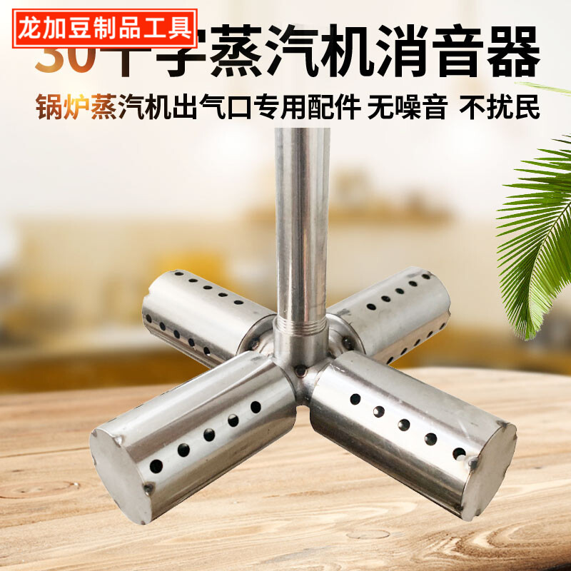 龙加新款30厘米十字架蒸汽消声器煮豆浆酿酒不锈钢加厚蒸气锅炉消