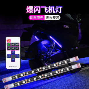 摩托车踏板氛围灯 底盘七彩声控氛围灯 电动车LED装 饰爆闪警示灯