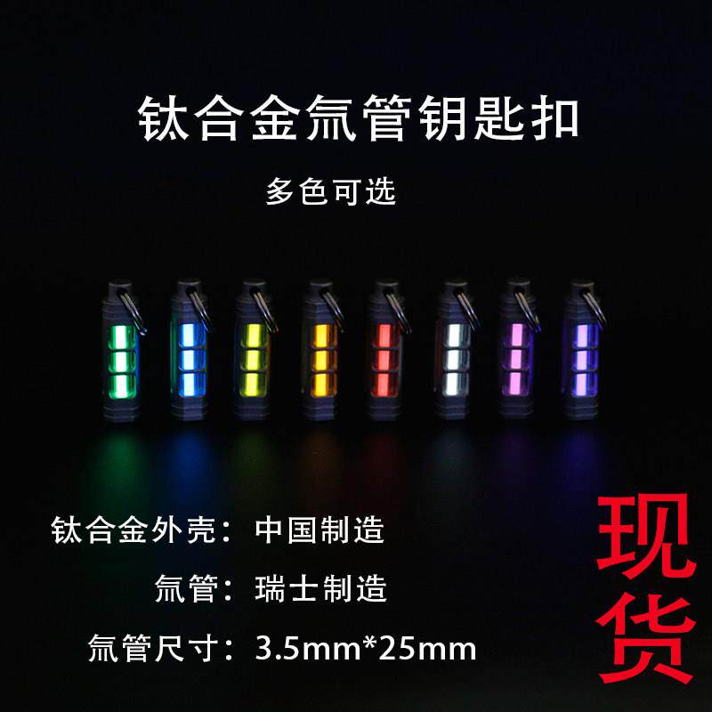 钛合金氚管钥匙扣 自发光氚气管项炼吊坠3.5*25mm tritium 可拆卸