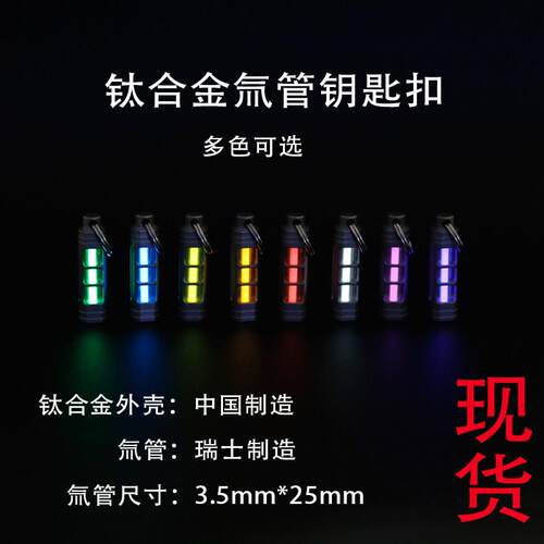 钛合金氚管钥匙扣 自发光氚气管项炼吊坠3.5*25mm tritium 可拆卸