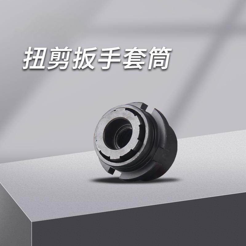 上海虎啸H22/H24/H30扭剪扳手专用套筒高强度梅花扭剪型螺栓套筒