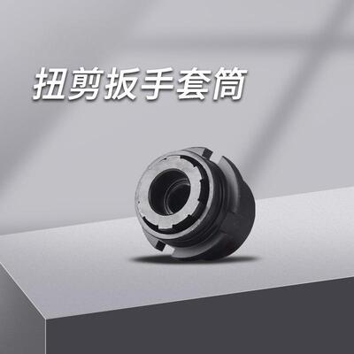 上海虎啸H22/H24/H30扭剪扳手专用套筒高强度梅花扭剪型螺栓套筒