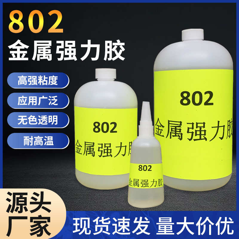 批发橡胶胶强力胶胶水塑料白化无粘皮革802瞬间达金属金属仕通用