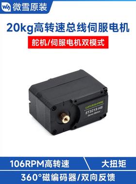 微雪 20kg高转速总线伺服电机 ST3215舵机 360度 高精度磁编码器