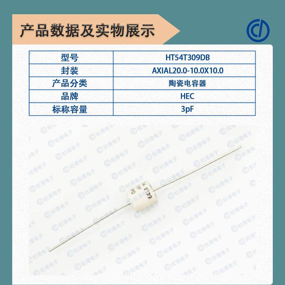 HT54T309DB 封装AXIAL20.0-10.0X10.0 陶瓷电容器 品质保障陶瓷电