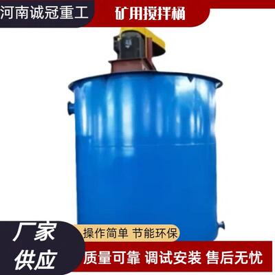 诚冠重工提升式矿用搅拌桶浮选前药剂矿浆混合搅拌槽20002500