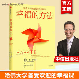 2022新版幸福的方法 泰勒本沙哈尔著 幸福超越完美 沙哈尔 积极心理学经典入门 哈佛大学幸福课 中信出版社 新华文轩正版图书