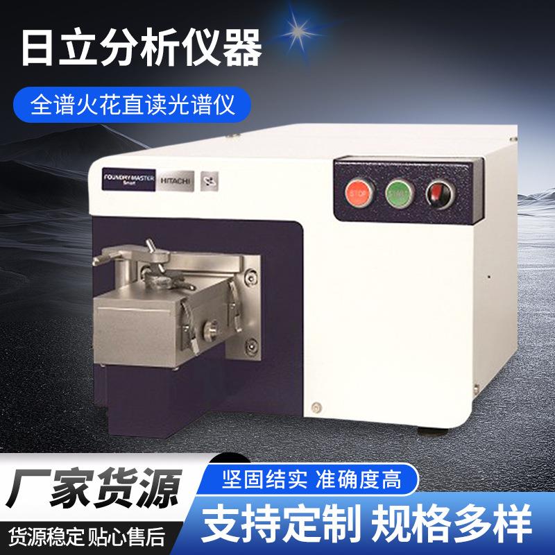 日立分析仪器FOUNDRY-MASTERSmartFMS全谱火花直读光谱仪高效