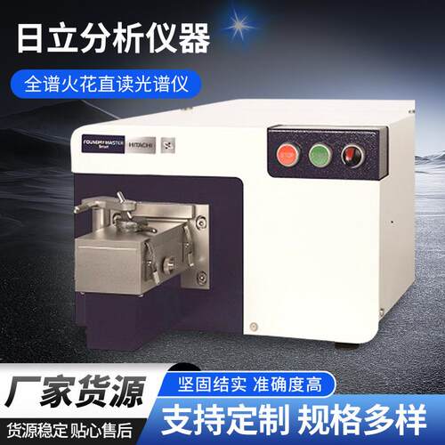 日立分析仪器FOUNDRY-MASTERSmartFMS全谱火花直读光谱仪高效