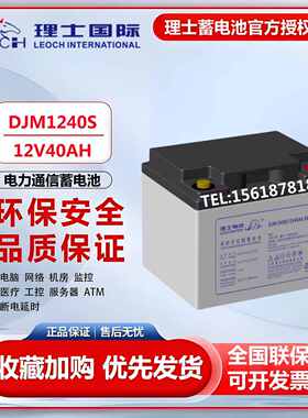 理士铅酸免维护DJM1240S蓄电池12V40AH机房通讯UPS发电厂基站系统