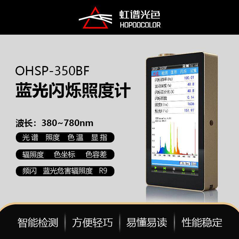 护眼灯测试色温照度显色指数检测OHSP350BF光谱蓝光频闪照度计