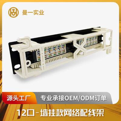 曼一网络配线架1u12口超六类五类非屏蔽cat.6a5e墙挂壁RJ45