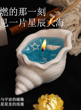 海螺香薰蜡烛果冻蜡香氛石膏艺术摆件高级感海洋风香氛创意伴手礼