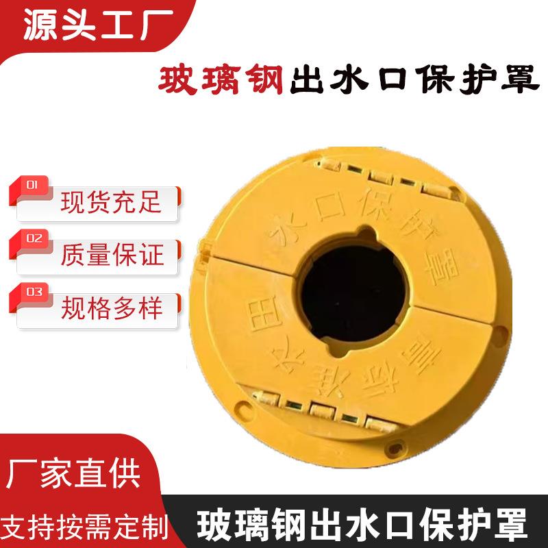 玻璃钢出水口保护罩玻璃钢水栓保护装置农田灌溉井房给水栓保护井