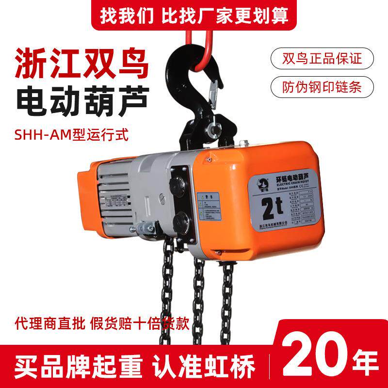 双鸟环链电动葫芦SHH-A型固定式鬼头电动提升机1T2T5吨电葫芦380v