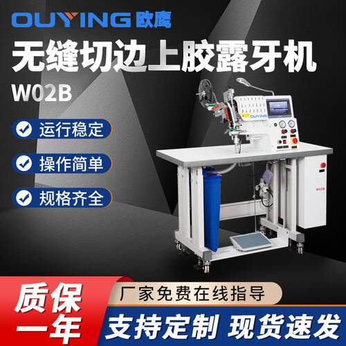 无缝船袜服饰袖口弧形无缝贴胶切边机滚轮上胶机W02B无缝粘合机