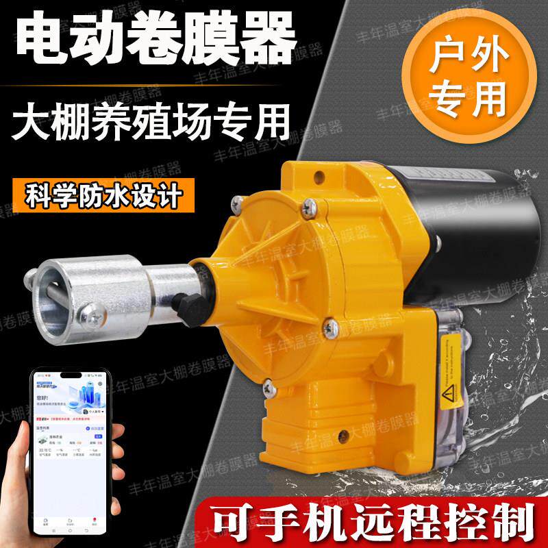 温室大棚电动卷膜器养殖自动放风机24V全套配件手机远程220v卷帘