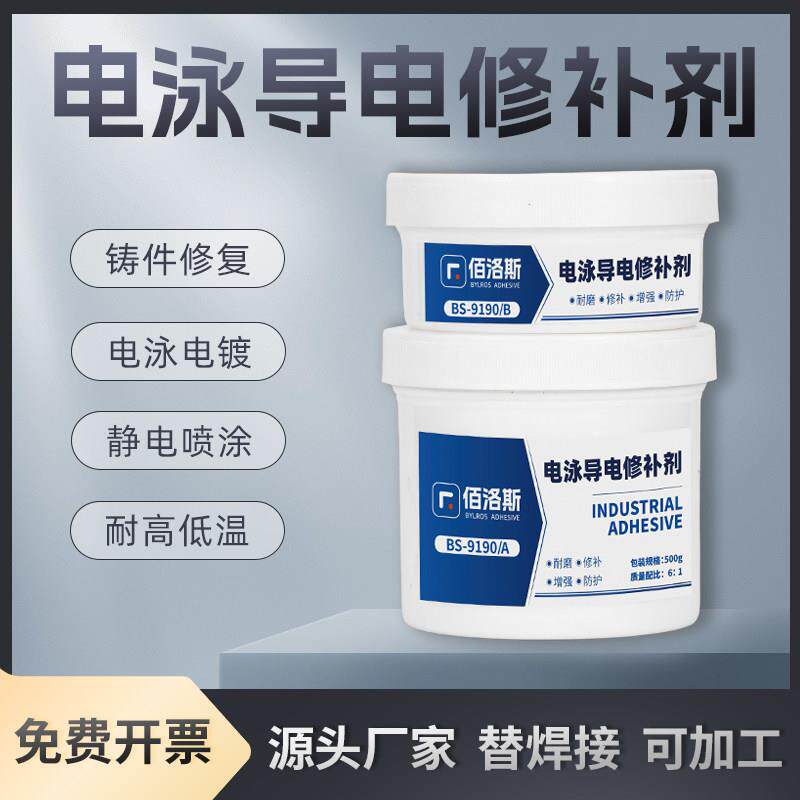 佰洛斯金属导电胶水静电喷涂电泳专用修补剂铸件砂眼气孔修复膏