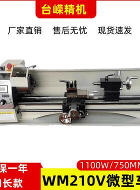 WM210V加长家用车床工业级微型小型车床台式750mm金属小机床