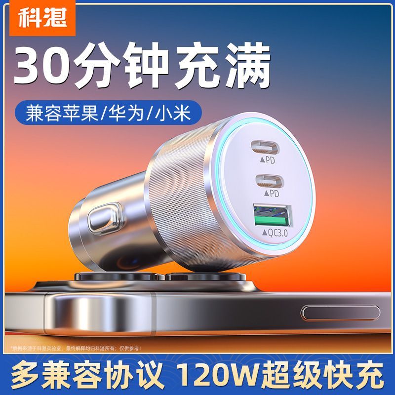科湛超级快充120w车载车充充电器汽车点烟器转换插头手机PD闪充头