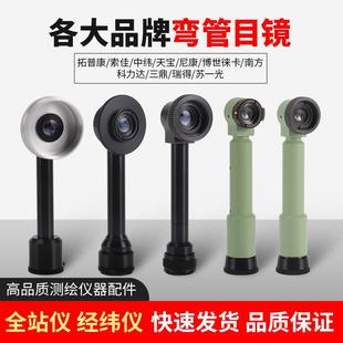 经纬仪全站仪弯管目镜南方科力达瑞得三鼎拓普康苏州一光