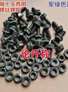 M6*16mm军绿色防锈法兰螺栓螺帽外六角十字两用M10防松螺母