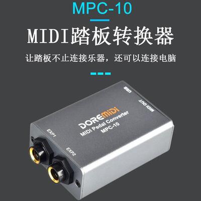 DOREMIDI踏板转换器表情延音踩镲踏板电子琴MIDI踏板转换器MPC-10