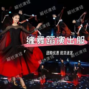 缠舞蹈服逐客令表演服人世间演出服连衣裙华尔兹大摆成人渐变飘逸