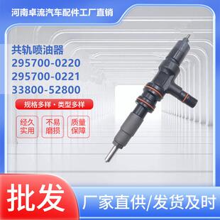 52800 0221柴油共轨喷油器33800 喷油器295700 0220295700