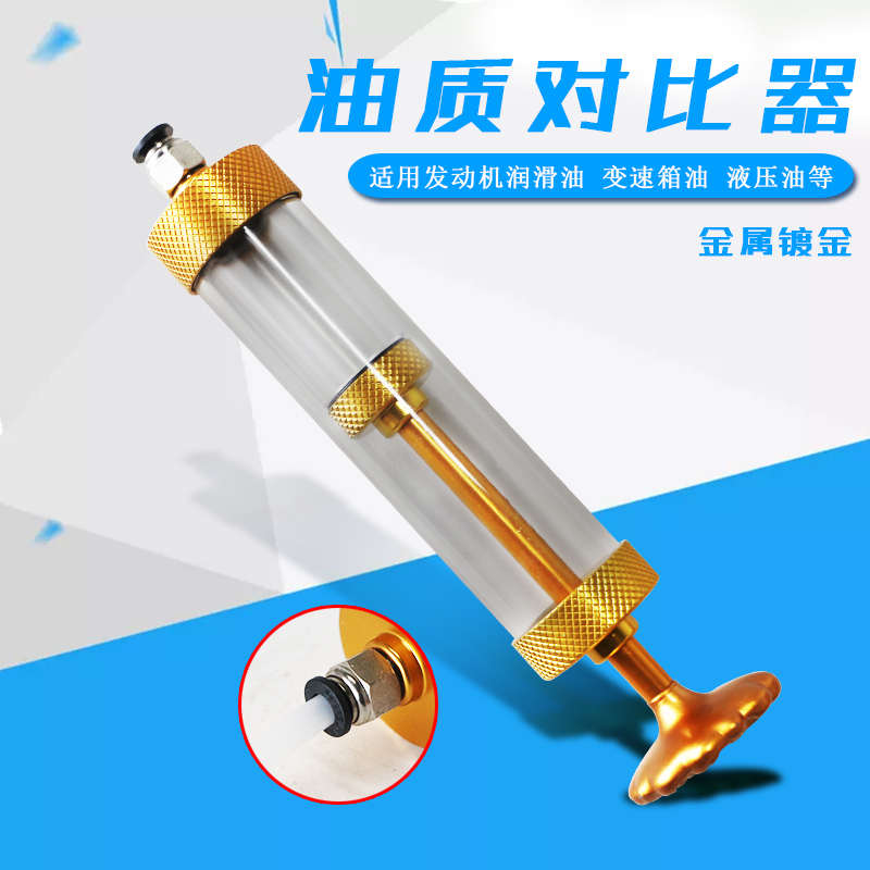 汽车发动机油质比较器对比器变速箱油样新旧刹车油黏度检测管新款