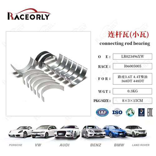 适用路虎发动机连杆瓦3.6T/4.4T柴油 368DT/448DT小瓦LR023496XW