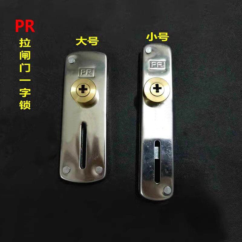 不锈钢拉闸门防盗锁伸缩拉闸门锁金钱型全铜锁心一字匙PR拉闸锁