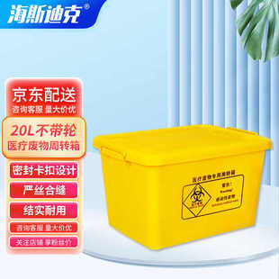 海斯废物迪克医疗转运实验运转医疗箱暂存hkcx周转 垃圾废弃物21