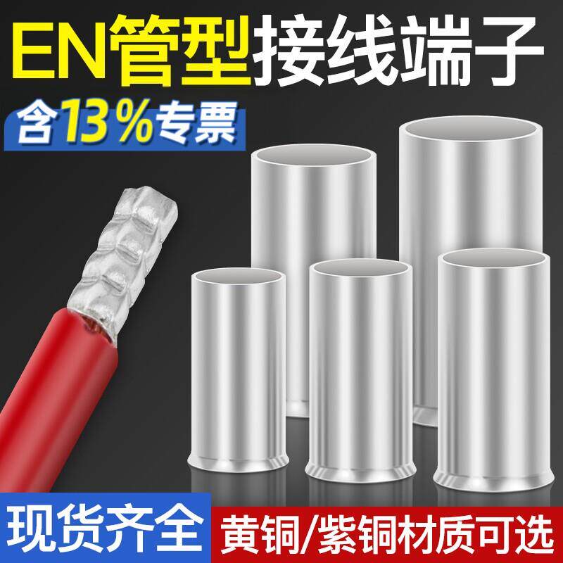 铜管型接线端子EN1008冷压端头针型连接管铜接头套管GT7508并线管