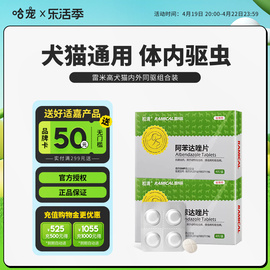 雷米高一粒清狗狗猫咪体内驱虫药宠物犬用除虫打虫药阿苯达唑片