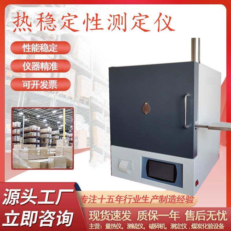 热稳定性测定仪煤质化验设备灰分挥发份计算固定碳厂家